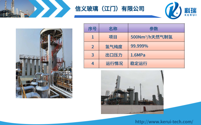 信義玻璃（江門）-500Nm3/h天然氣制氫